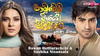 Hamuwemu Aye Sansare Drama Official HD Sinhala Theme Song | Susumaka Welila | හමුවෙමු ආයේ සංසාරේ