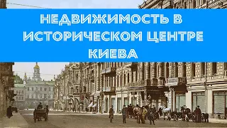 Особенности исторической недвижимости Киева