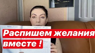 Распишем желания вместе/6/техника Сила мысли! Сила слова! Закон притяжения!