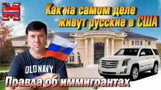 Как на самом деле живут иммигранты. Часть 1.