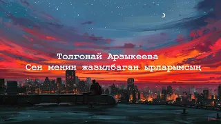 Толгонай Арзыкеева - Сен менин жазылбаган ырларымсың + Текст