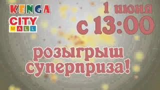 Детское представление с играми и подарками 1 июня 2014 года в 13:00 от ТРЦ "City Mall" и KENGA