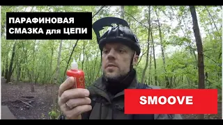 Smoove Парафиновая смазка для цепи