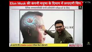 Alon Musk की कंपनी मनुष्य के दिमाग में लगाएगी चिप #kumargauravsir #kumargauravsir #ssc