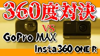 アクションカメラ比較★GoPro MAX vs Insta360★プロが検証