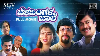 Beladingala Baale Kannada Full Movie | Ananthnag | Ramesh Bhat | Vanitha Vasu | Sunil Kumar Desai