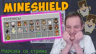 НОВЫЕ ТОТЕМЫ НА МАЙНШИЛДЕ!?- Нарезка со стрима #MineShield