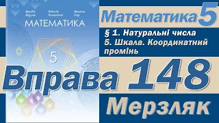 Мерзляк Вправа 148. Математика 5 клас