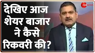 Share Market News: देखिए आज शेयर बाजार ने कैसे रिकवरी की? Anil Singhavi | Hindi News Update | Latest