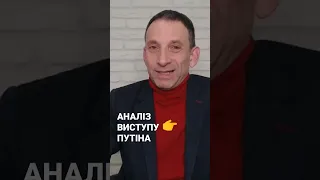 #ПОРТНИКОВ прокоментував виступ путіна