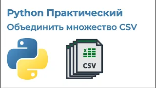 Python Практический. Объединить множество CSV