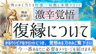 【本気で前に進みたい覚悟】復縁について【超辛口覚悟💓有料鑑定級】忖度一切無し、本格鑑定