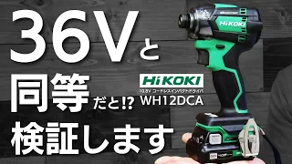 【WH12DCA】新型10.8Vってどのくらいスゴい？【比較検証】