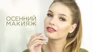 Осенний макияж 2018 - #Tanyamakeup