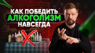 3 ПРОСТЫХ ШАГА чтобы забыть про алкоголь  Как бросить пить алкоголь  Кодировка от алкоголя