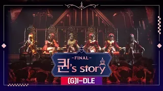 [퀸' Story] (여자)아이들 'LION' @ 퀸덤 FINAL 경연