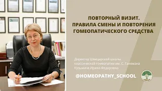 ЛЕКЦИИ ДЛЯ ВРАЧЕЙ-ГОМЕОПАТОВ. 1 выпуск. Правила смены и повторения гомеопатического средства