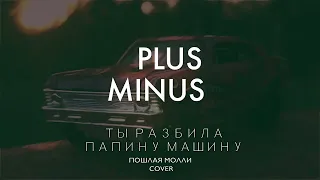 Ты разбила папину машину - Пошлая Молли (guitar&drums cover)