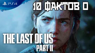 10 ВЕЩЕЙ О КОТОРЫХ ВЫ НЕ ЗНАЛИ об игре The last of us part II ps4