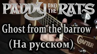 Paddy and the Rats - Ghost from the barrow (Призрак из могилы - кавер на русском)