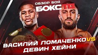 Василий Ломаченко vs Девин Хейни / Обзор боя / Лучшие моменты