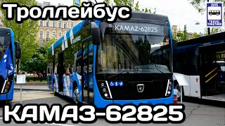 Новинка! Троллейбус «КАМАЗ-62825». Выставка Комтранс-2021 | New! KAMAZ-62825 trolleybus.