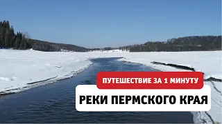 Реки Пермского края