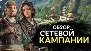 Сетевая кампания в Total War Three Kingdoms обзор на русском