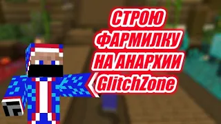 ПОСТРОЙКА ФАРМИЛКИ НА АНАРХИИ Minecraft GlitchZone