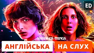 Англійська на слух: Дивні Дива [ Stranger Things ] | Англійська по серіалам | Englishdom