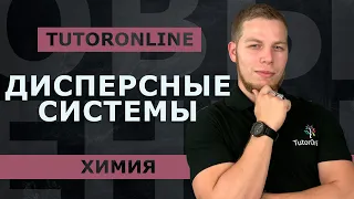 Химия | Дисперсные системы