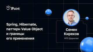 Семен Киреков — Spring, Hibernate, паттерн Value Object и границы его применения