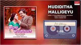 Mudiditha Malligeyu | Avala Antharanga | Kalyan Kumar, Aarathi | Kannada Movie Song | MRT Music