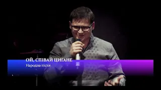 Олександр Порядинський - Ой, співай цигане