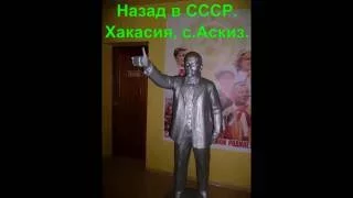 Хакасия Аскиз - Назад в СССР - Пролетариат рулит!!!!