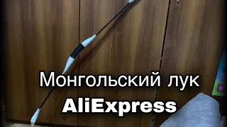 Пострелушки: Монгольский лук AliExpress