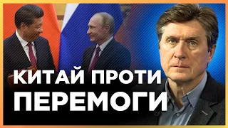 Китай НЕ ХОЧЕ перемоги України. Для них це війна США та РФ, де вони чекають поразку АМЕРИКИ. ФЕСЕНКО