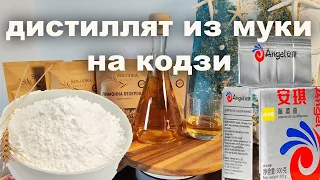 Дистиллят из пшеничной муки на Кодзи. Неожиданный результат.