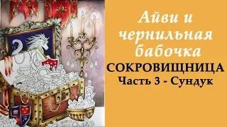 Раскраска "Айви и чернильная бабочка" Сокровищница. Часть 3 / Раскрашивание для начинающих