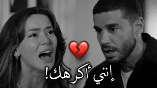 عندما يكون الحب عتاب 💔! إنني أكرهك..