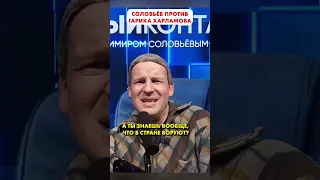 СОЛОВЬЁВ против ГАРИКА ХАРЛАМОВА 😁 #shorts