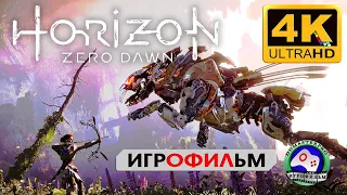 Изгой 4К  Horizon Zero Dawn прохождение без комментариев ИГРОФИЛЬМ сюжет фантастика