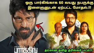 பார்கிங்'காக 60 வயது நபருக்கும் இளைஞனுடன் ஏற்பட்ட மோதல்! | Movie Explained in Tamil | 360 Tamil 2.0