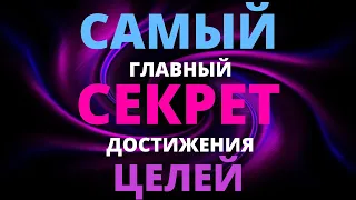 ПОЗНАВ ЭТУ ТАЙНУ ВЫ ОТКРОЕТЕСЬ ВСЕМ ДАРАМ ВСЕЛЕННОЙ И ПОЛНОСТЬЮ ИЗМЕНИТЕ СВОЮ ЖИЗНЬ