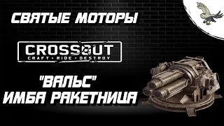 ЧЕСТНЫЙ ПОЛНЫЙ ОБЗОР "СВЯТЫЕ МОТОРЫ" ОБНОВЛЕНИЯ КРОССАУТ / CROSSOUT И ПУШКИ ВАЛЬС