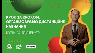 Крок за кроком. Організовуємо дистанційне навчання | ОНЛАЙН-КУРС БЕРИ Й РОБИ