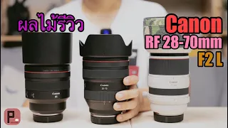 [ผลไม้รีวิว]เลนส์บ้าเลือด! Canon RF28-70mm f2L