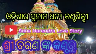 ଓଡ଼ିଶାର ସୁନାମ ଧନ୍ୟ କଣ୍ଠଶିଳ୍ପୀ ଶ୍ରୀ ଚରଣ ଙ୍କ କଣ୍ଠରୁ 🎷🎤🎺/ Sai Sonalika Narendra👈