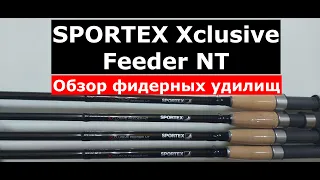 Фидер SPORTEX XCLUSIVE Feeder NT. ОБЗОР фидерных удилищ СПОРТЕКС ЭКСКЛЮЗИВ. Вся СЕРИЯ фидеров