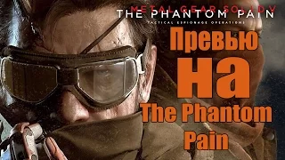 Превью на Metal Gear Solid 5: The Phantom Pain [Продолжение следует]